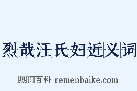 烈哉汪氏妇近义词是什么意思的图片